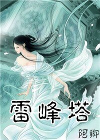 《(BG-白蛇传同人)雷峰塔》