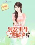《豪门天宠:别惹重生傲搅妻》