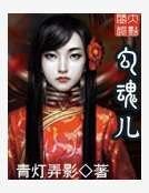 勾魂儿