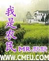《我是农民》