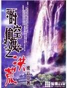 《时空偷渡之洪荒》