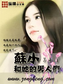苏小和她的男人们