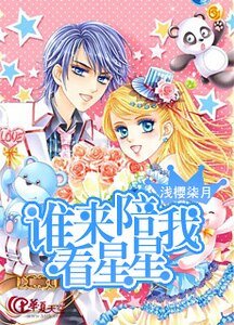 《谁来陪我看星星》