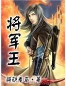 将军王