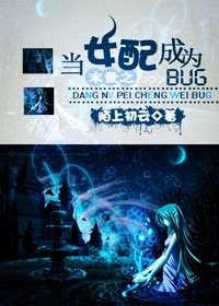《末世之当女配成为BUG》