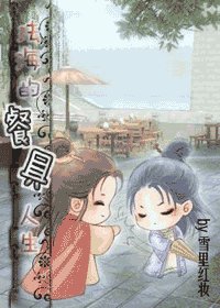 《法海的餐具人生》
