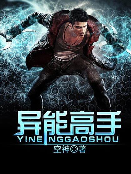 异能高手
