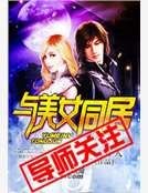 《与美女同居》