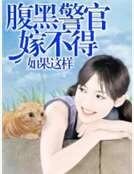 《腹黑警官嫁不得》