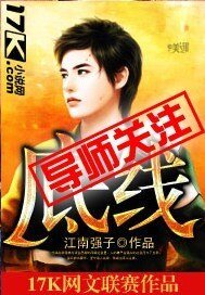 《底线》