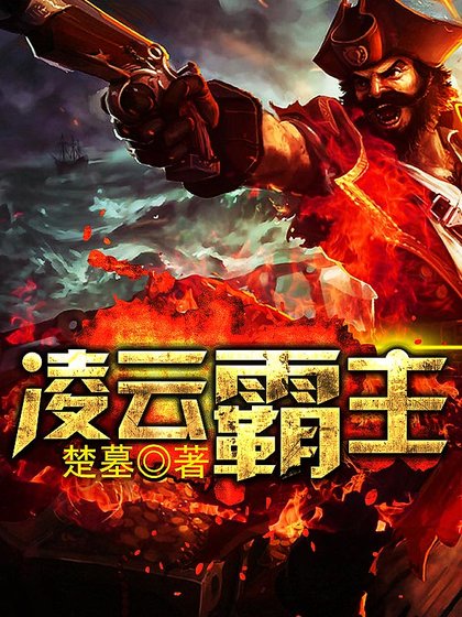《凌云霸主》