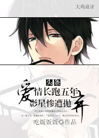 《头条:爱情长跑五年,影星惨遭抛弃》