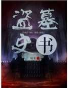 《盗墓史书》