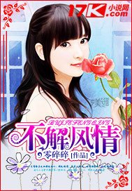 《不解风情》