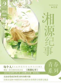 《湘源纪事/匿爱》