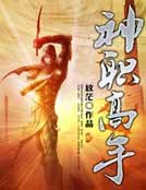 《神职高手》