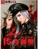 《传奇刑警》
