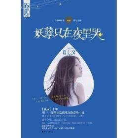 《妖孽只在夜里哭(出书版)》