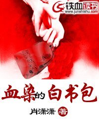 血染的白书包