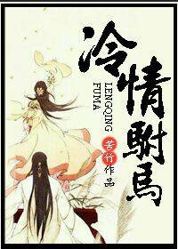 《冷情驸马》