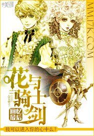 花与骑士剑