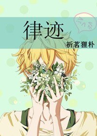 《律迹》