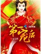《第一宠厚》