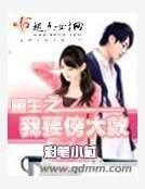 重生之我要傍大款