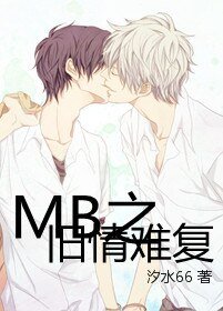 《旧情难复也要复!》