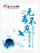 《无毒不庶》