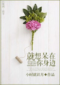 就想呆在你身边
