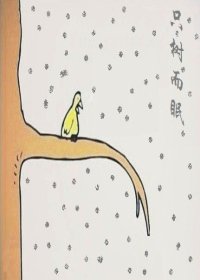 只树而眠
