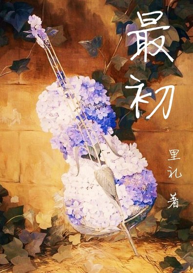 《最初》