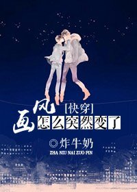 [快穿]画风怎么突然变了