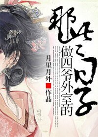 《那些做四爷外室的日子》