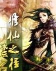 《修仙之径》