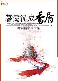 《暮霭沉成香屑》