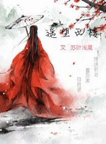 《瑶望西楼》