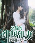 《总裁的绯闻甜妻》