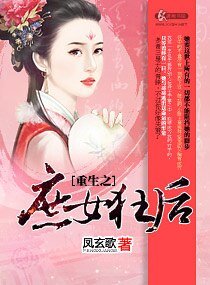 《重生之庶女狂后》