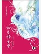 《怜香惜玉录》