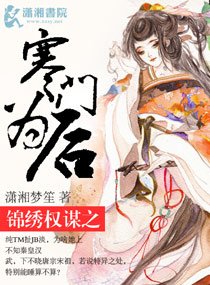 《锦绣权谋之寒门为厚》