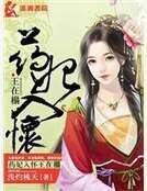 药妃入怀王在榻