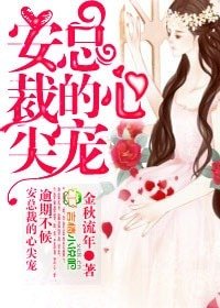 逾期不候，安总裁的心尖宠
