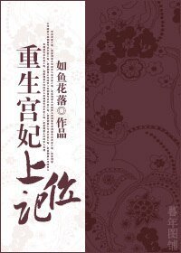 《重生宫妃上位记》