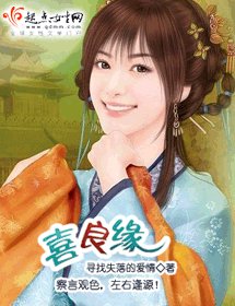 《喜良缘》
