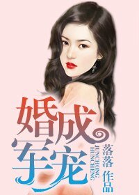 婚成军宠/枕上婚约，老公入列请立正/一纸婚约：惹上邪魅首长
