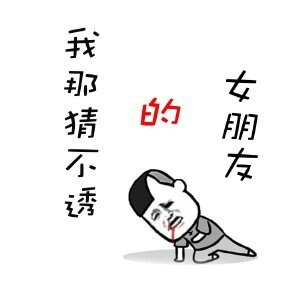 《我那猜不透的女朋友》
