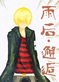 （BG-家教同人）[家教]雨后邂逅（贝尔BG）