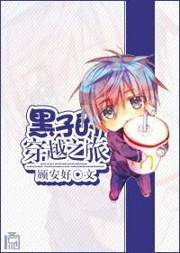《(BG-黑篮同人)黑子的穿越之旅》